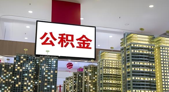 燕郊离职后公积金怎么提（离职后公积金提现怎么提）